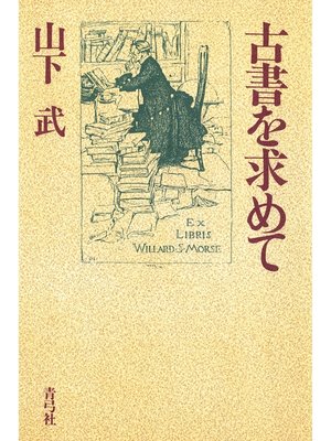 cover image of 古書を求めて